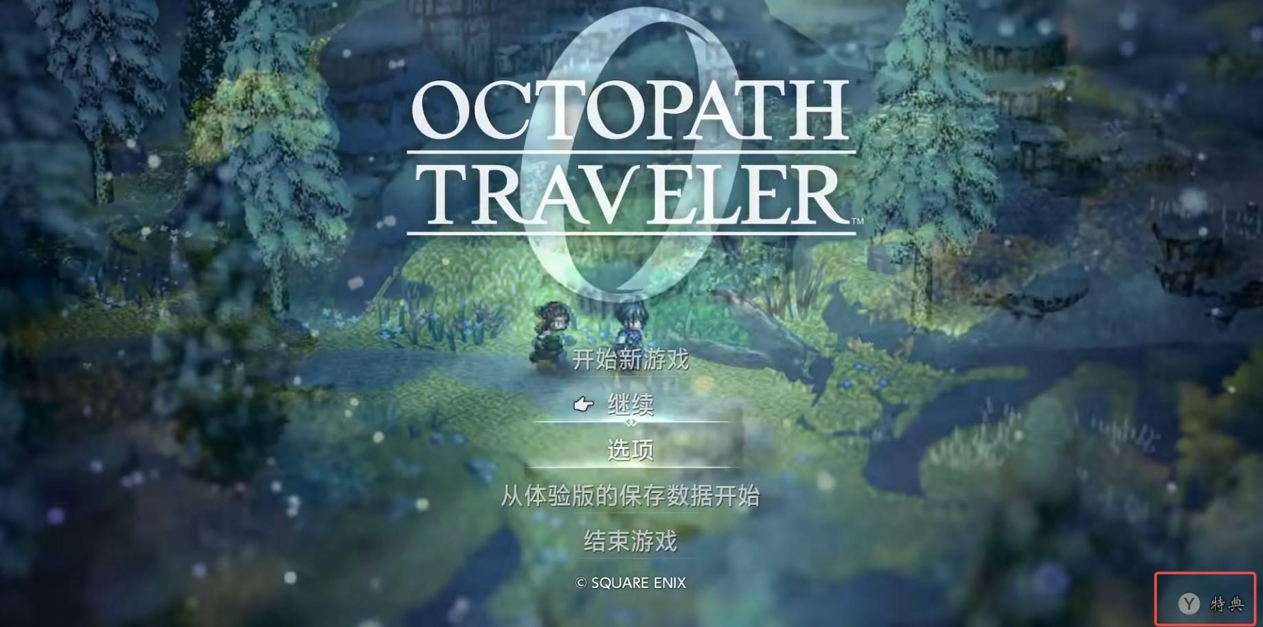 歧路旅人0联动特典怎么领