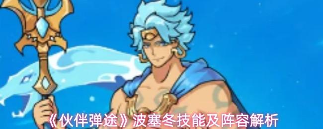 伙伴弹途 波塞冬技能及阵容解析