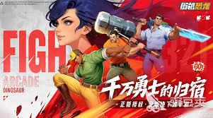 街机恐龙手游公测日期是什么时候