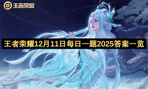 王者荣耀12月11日每日一题2025答案一览