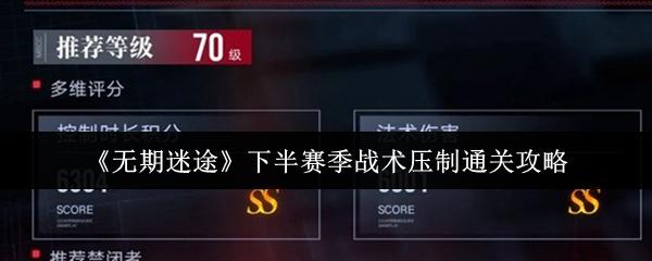 无期迷途 下半赛季战术压制通关攻略