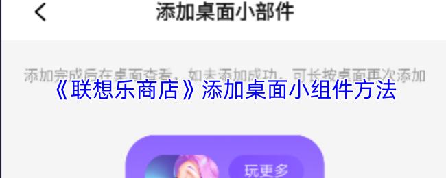 联想乐商店 添加桌面小组件方法