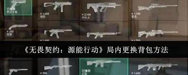 无畏契约：源能行动 局内更换背包方法