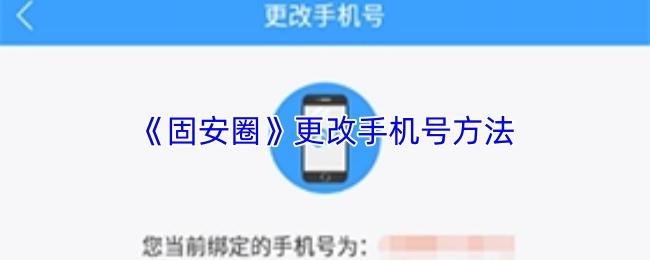 固安圈 更改手机号方法