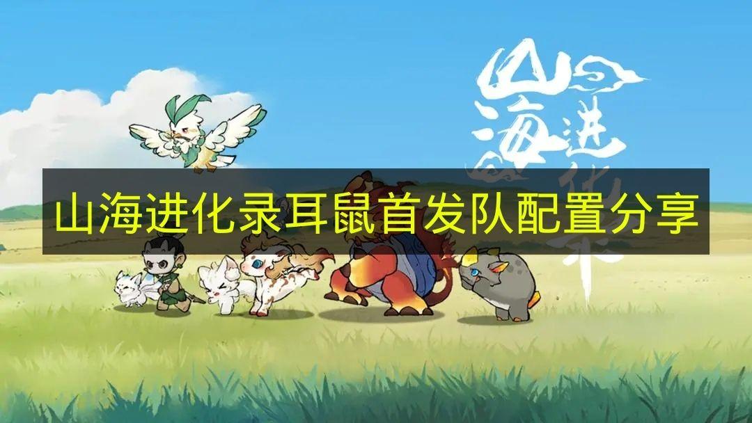 山海进化录 耳鼠首发队配置分享
