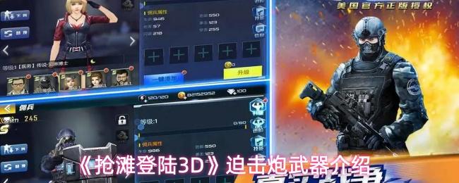 抢滩登陆3D 迫击炮武器介绍
