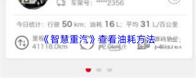 智慧重汽 查看油耗方法