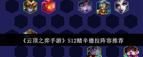 云顶之弈手游S12赌辛德拉阵容有哪些搭配方案 S12赌辛德拉阵容搭配方案大全