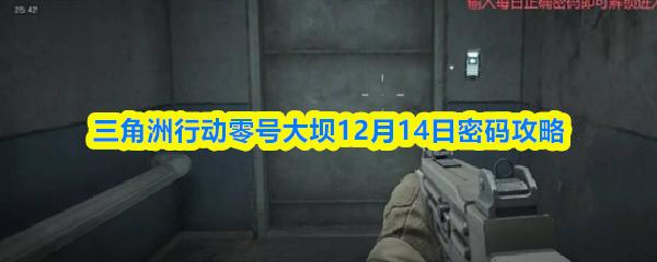 三角洲行动零号大坝12月14日密码攻略