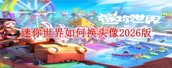 迷你世界如何换头像2026版