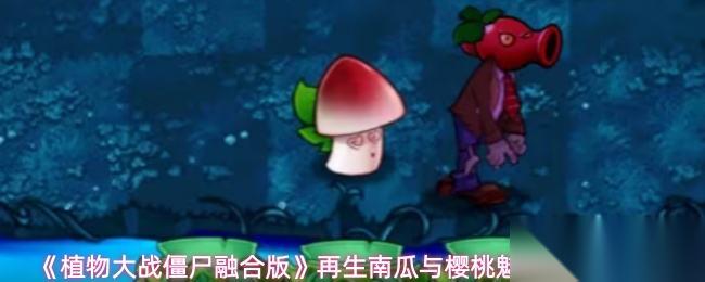 植物大战僵尸融合版 再生南瓜与樱桃魅惑菇融合配方