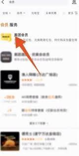 美团怎么开通会员