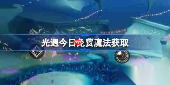 光遇11.18免费魔法是什么 光遇11月18日免费魔法收集攻略