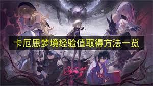 卡厄思梦境如何升级