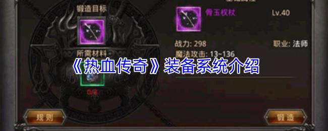 热血传奇 装备系统介绍