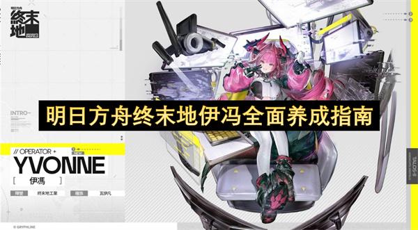 明日方舟终末地伊冯全面养成指南