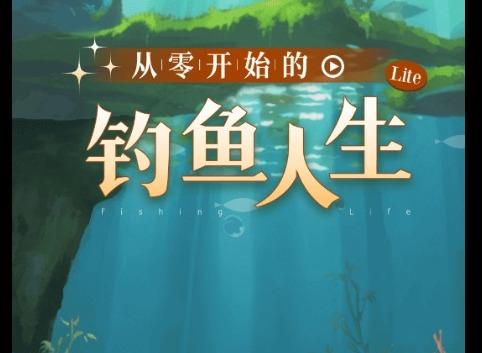 从零开始的钓鱼人生Lift四周目玩法攻略