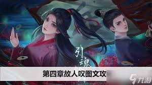 引魂铃2破阵子攻略第四章故人叹图文怎么过