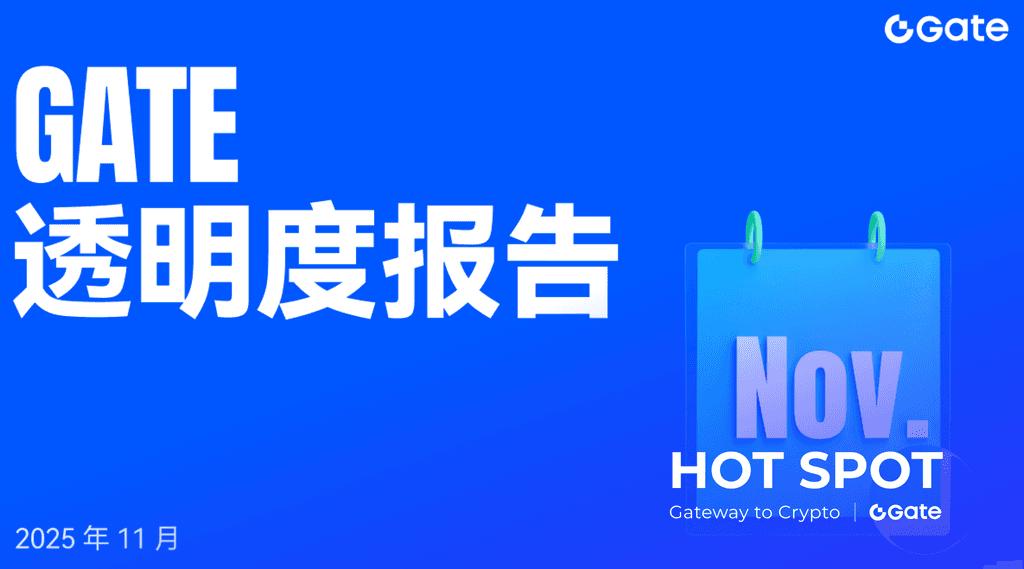 Gate 公布 2025 年 11 月透明度报告：多项核心业务创阶段新高，全栈 Web3 生态持续加速