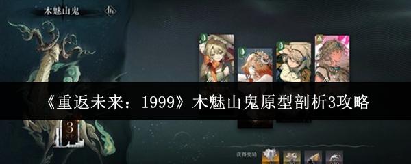 重返未来：1999 木魅山鬼原型剖析3攻略