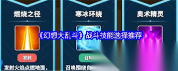 幻想大乱斗战斗技能怎么选