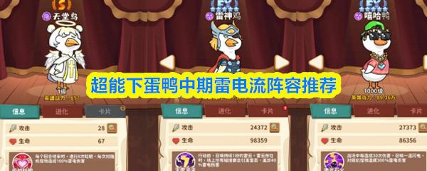 超能下蛋鸭中期雷电流阵容推荐