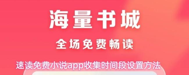 速读免费小说app收集时间段设置方法