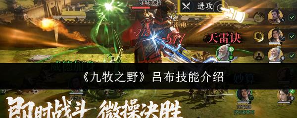 九牧之野 吕布技能介绍