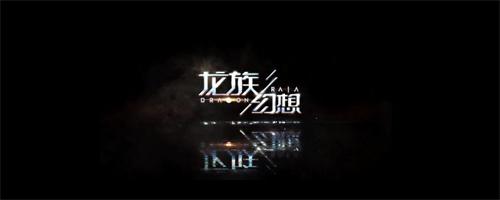 龙族幻想有时间限制吗