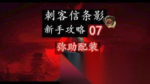 刺客信条影狙击流弥助怎么配装