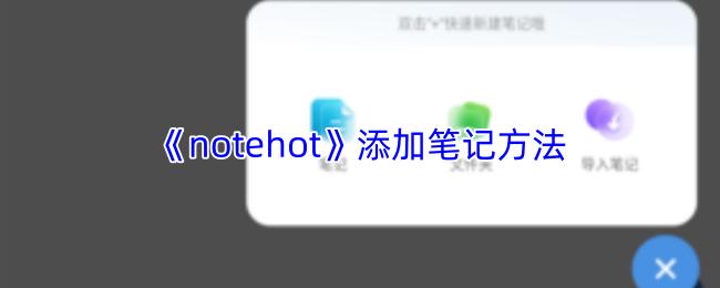notehot 添加笔记方法