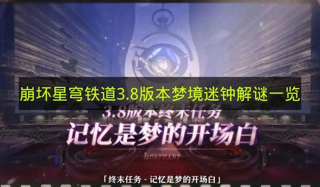 崩坏星穹铁道 3.8版本梦境迷钟解谜一览