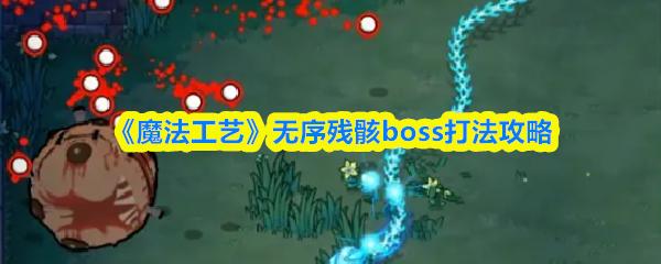 魔法工艺 无序残骸boss打法攻略