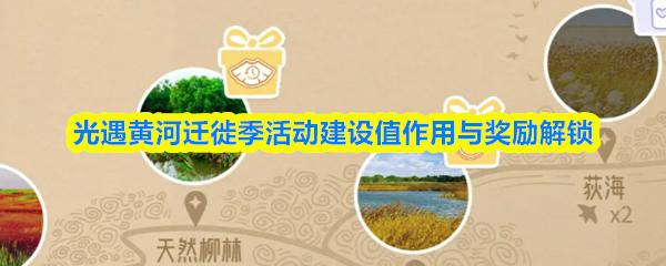 光遇黄河迁徙季活动建设值作用与奖励解锁