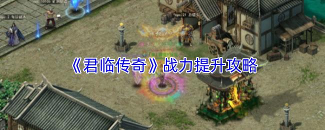 君临传奇 战力提升攻略