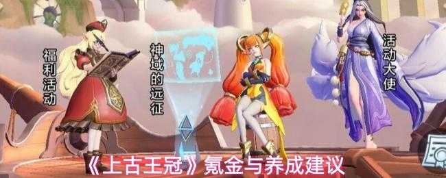 上古王冠 氪金与养成建议