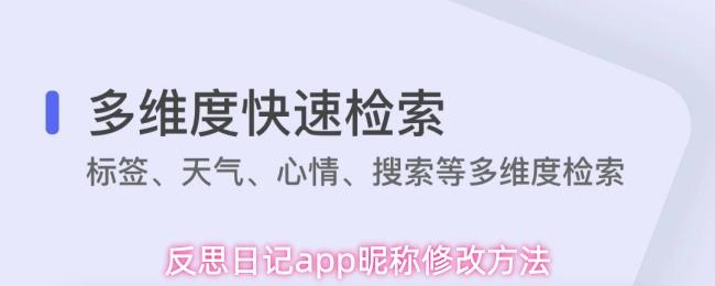 反思日记app昵称修改方法
