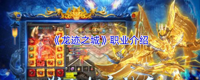 龙迹之城 职业介绍