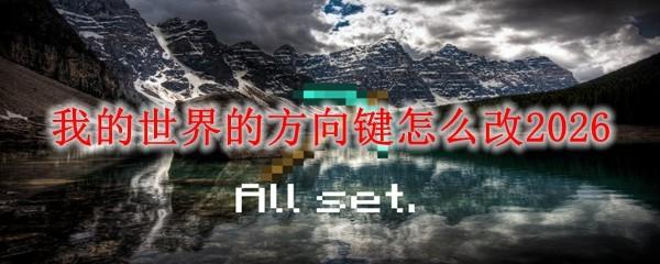 我的世界的方向键怎么改2026