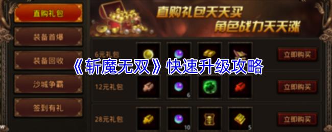 斩魔无双 快速升级攻略