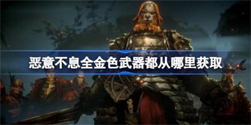 恶意不息全金色武器怎么爆 全金色武器得到方法