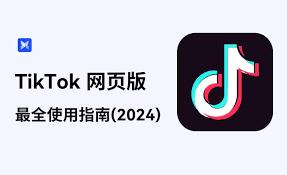 TikTok网页版怎么快速登录