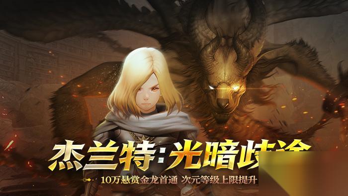 龙之谷 重磅版本“杰兰特 光暗歧途”今日开启 10万悬赏金龙首通