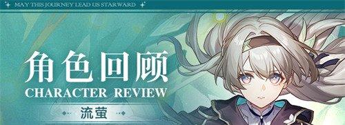 崩坏星穹铁道3.8版本流萤复刻值得抽吗 3.8版本流萤复刻抽取建议