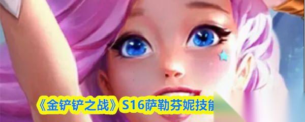 金铲铲之战 S16萨勒芬妮技能羁绊介绍