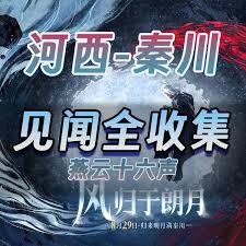 燕云十六声秦川箫关古道见闻如何做