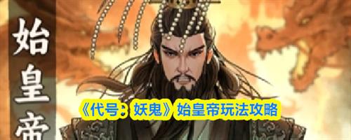 代号妖鬼始皇帝怎么玩 代号妖鬼始皇帝玩法攻略