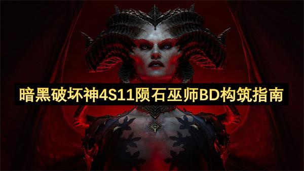 暗黑破坏神4S11陨石巫师BD构筑指南