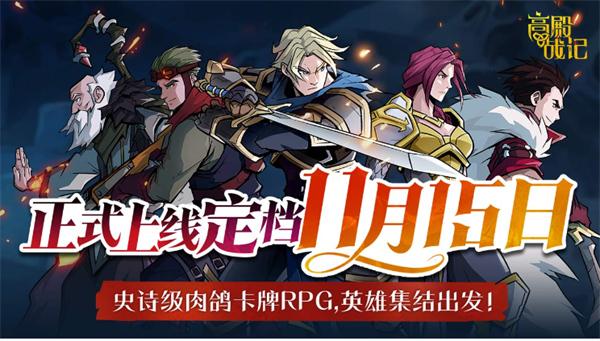 高殿战记手游什么时候上线