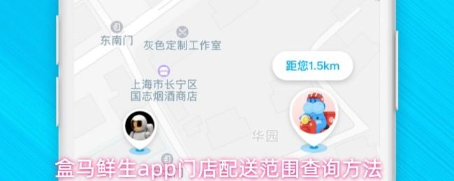 盒马鲜生app门店配送范围查询方法